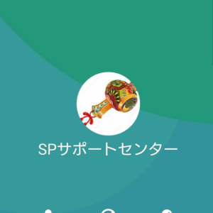 LINE名:SPサポートセンター