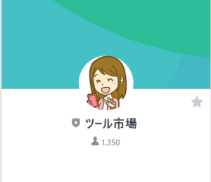 ツール市場のLINEアカウント画像