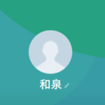 和泉のLINEアカウント。