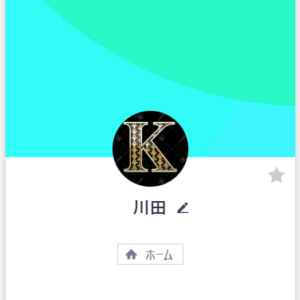 LINE名:川田 アイコン:K(大文字)