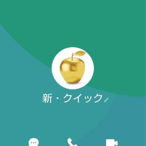 LINE名:新・クイック
