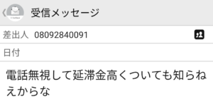 牧からの脅しのSMS