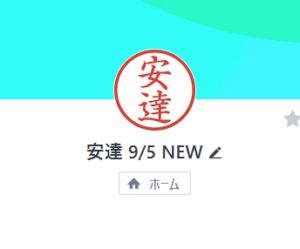 安達のLINEアカウント