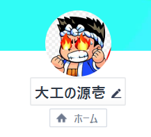 大工の源壱のLINEアカウント(鉢巻を巻いたアニメキャラの画像)