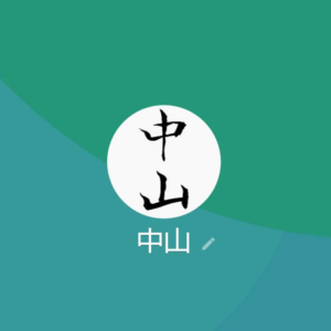 LINE名:中山