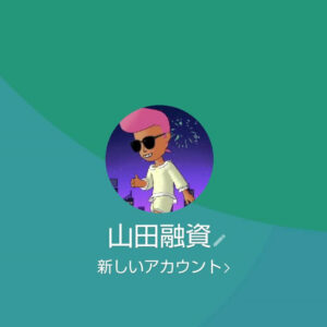 LINE名:山田融資