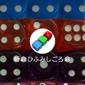 LINE名:新ひふみしごろ