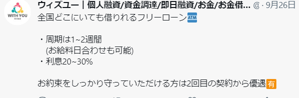 ウィズユーのツイート(融資内容が書かれている 利息20~30)