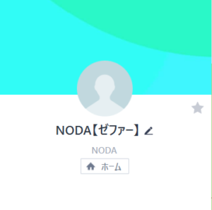 野田のLINEアカウント