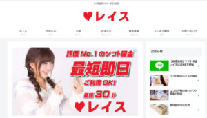 ソフト闇金レイスのホームページ