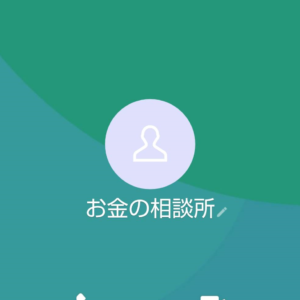LINE名:お金の相談所
