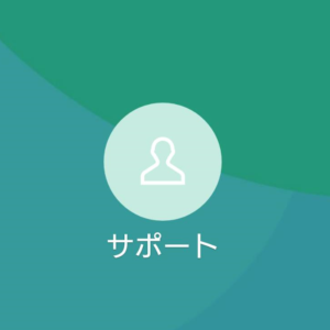 LINE名:サポート