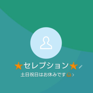 LINE名:セレプション