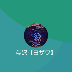 LINE名:与沢【ヨザワ】