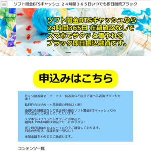 ソフト闇金BTSキャッシュのHP