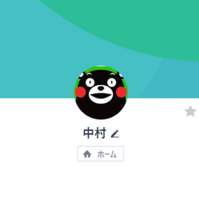 中村のLINEアカウント