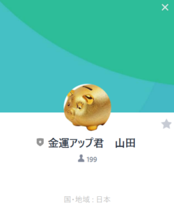 金運アップ君山田のLINEアカウント