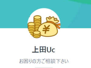 UC上田のLINEアカウント（LINE）