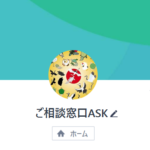 LINE闇金:ご相談窓口ASK