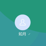 LINE名:如月