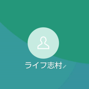 LINE名:ライフ志村