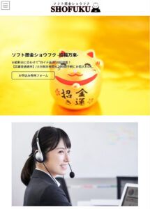 ソフト闇金ショウフクのHP