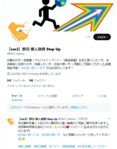 個人融資 Step UpのTwitter