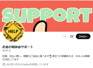 サポートのTwitterアカウント