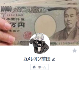 カメレオン前田のLINEアカウント