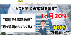 ソフト闇金トップス