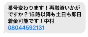 中村からくる融資勧誘のショートメッセージ