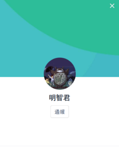 明智君のLINEアカウント