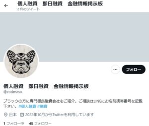 この闇金のTwitterアカウント