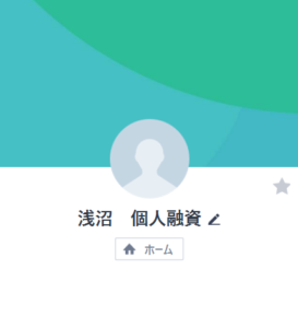 浅沼 個人融資のLINEアカウント