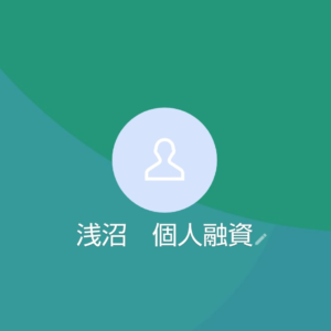 LINE名:浅沼 個人融資