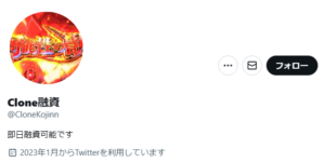 Clone融資のTwitterアカウント（アイコンは可能性の獣と記載あり）