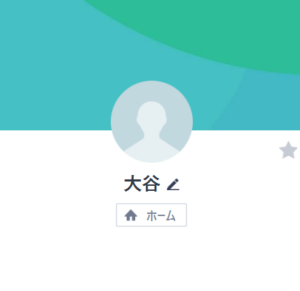 大谷のLINEアカウント