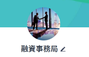 LINEアカウント融資事務局