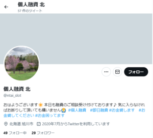 個人融資 北のTwitterアカウント