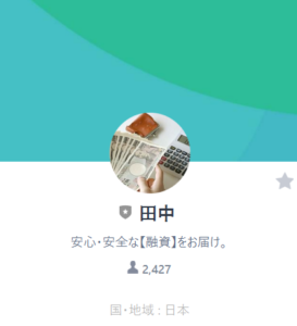 キャッシングサポート田中のLINEアカウント