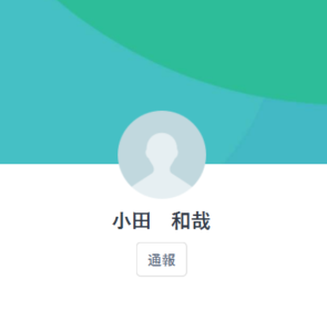 小田のLINEアカウント