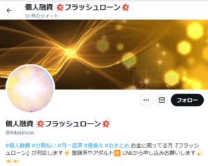 個人融資 💥フラッシュローン💥のTwitterアカウント