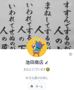 池田商店のLINEアカウント