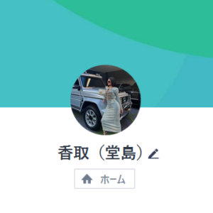 LINE:香取(堂島)
