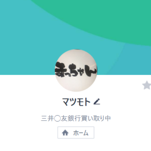 LINE名:マツモト