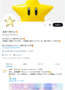 スターラインが使用するTwitterの一つ。