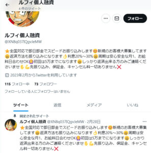 ルフィ個人融資のTwitterアカウント