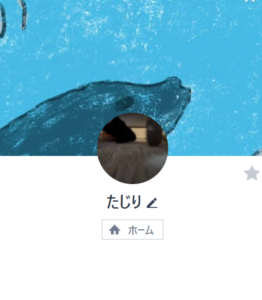 たじりのLINEアカウント