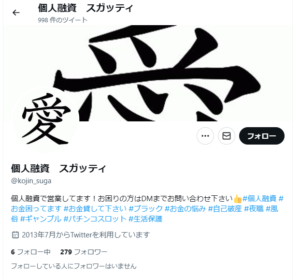 個人融資スガッティのTwitterアカウント