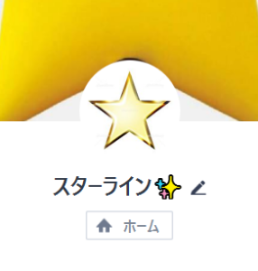 スターラインのLINEアカウント（星の画像）